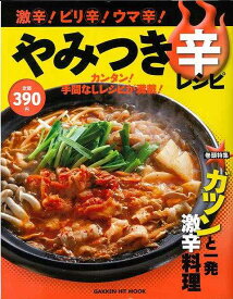 激辛！ピリ辛！ウマ辛！やみつき辛レシピ/バーゲンブック{学研マーケティング クッキング 家庭料理 家庭 料理 ソフト レシピ 冬}