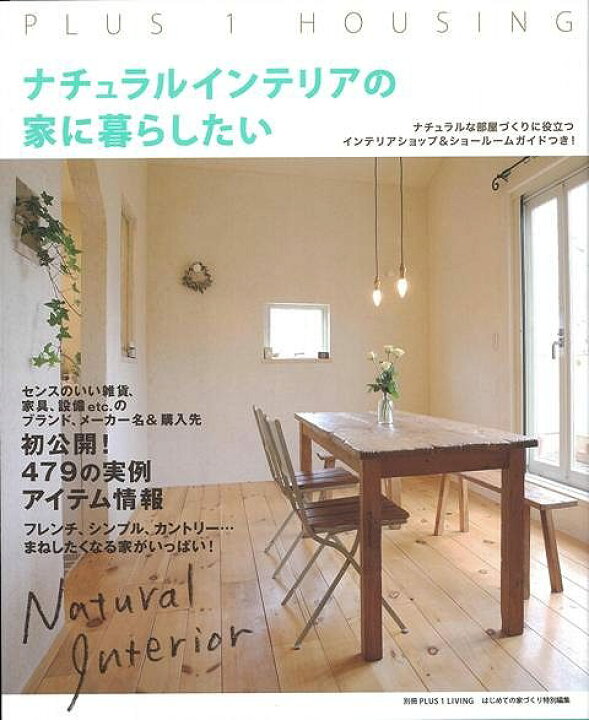 楽天市場 ナチュラルインテリアの家に暮らしたい バーゲンブック 別冊plus1 living 主婦の友社 ホーム ライフ ハウジング リフォーム 移住 ホーム ライフ インテリア アジアンショップ楽天市場店 楽天市場 ナチュラルインテリアの家に暮らしたい バーゲンブック 別冊plus1 living 主婦の友社 ホーム ライフ ハウジング リフォーム 移住 ホーム ライフ インテリア アジアンショップ楽天市場店