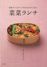 菜菜ランチ―野菜でつくるクイック弁当＆おうちごはん/バーゲンブック{カノウ ユミコ 柴田書店 クッキング おべんとう 栄養 満足 弁当}