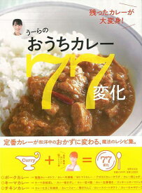 うーらのおうちカレー77変化/バーゲンブック{庄司 智子 世界文化社 クッキング 家庭料理 家庭 料理 レシピ メイク}