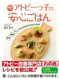 れのあ式アトピーっ子の安心ごはん/バーゲンブック{笛木 紀子 日東書院 マタニティ～チャイルド・ケア 子育 食育 マタニティ～チャイルド ケア 健康 専門 マタニティ チャイルド レシピ 東京}