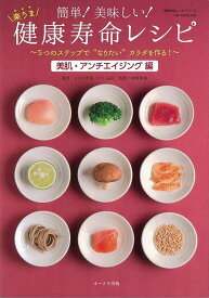 簡単！美味しい！楽うま健康寿命レシピ 美肌・アンチエイジング編/バーゲンブック{川上 晶也 オークラ出版 クッキング 素材 調味料 スパイス だし 健康 レシピ}