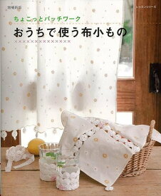 ちょこっとパッチワ—クおうちで使う布小もの 増補新版/バーゲンブック{パッチワーク通信社 ハンド・クラフト フェルト・クラフト マスコット/小物づく ハンド クラフト フェルト マスコット 小物づく ペン ブック 実用}
