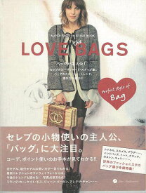LOVE the BAGS—SUPER FASHION STYLE BOOK/バーゲンブック{マーブルブックス 編 メディア・パル ビューティー＆ヘルス ファッション デザイナー バッグ ビューティー ヘルス}