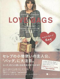 LOVE the BAGS―SUPER FASHION STYLE BOOK/バーゲンブック{マーブルブックス 編 メディア・パル ビューティー＆ヘルス ファッション デザイナー バッグ ビューティー ヘルス}