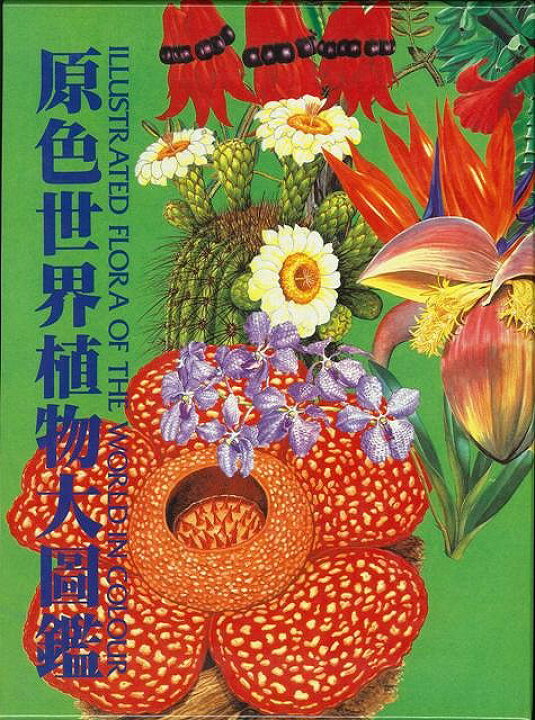楽天市場】原色世界植物大図鑑/バーゲンブック{北隆館 理学 工学 植物 