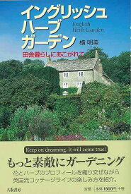 イングリッシュハーブガーデン/バーゲンブック{横 明美 八坂書房 ホーム・ライフ ガーデニング 園芸 ホーム ライフ プロ}