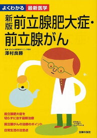 新版前立腺肥大症・前立腺がん―よくわかる最新医学/バーゲンブック{澤村 良勝 主婦の友社 ビューティー＆ヘルス 家庭医学 体の知識 生活 家庭 医学 知識 男性 写真 ビューティー ヘルス}