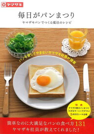 毎日がパンまつり―ヤマザキパンでつくる魔法のレシピ/バーゲンブック{山崎製パン 主婦の友社 クッキング お菓子 スイーツ パン ブック レシピ 日本}