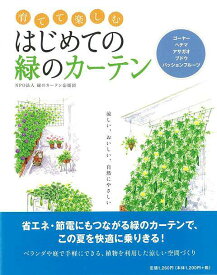 育てて楽しむはじめての緑のカーテン/バーゲンブック{NPO法人緑のカーテン応援団 家の光協会 ホーム・ライフ ガーデニング 園芸 ホーム ライフ 植物}