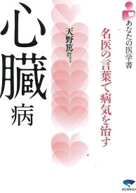 心臓病―あなたの医学書/バーゲンブック{天野 篤 誠文堂新光社 ビューティー＆ヘルス 家庭医学 体の知識 家庭 医学 知識 ビューティー ヘルス}