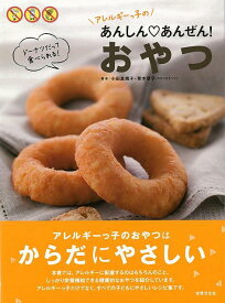 アレルギーっ子のあんしん・あんぜん！おやつ/バーゲンブック{小田 真規子 世界文化社 クッキング 健康食 栄養 ダイエット食 児童 子供 こども 生活 健康 ダイエット スイーツ 専門 レシピ}