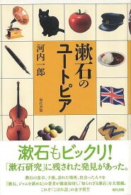 漱石のユートピア/バーゲンブック{河内 一郎 現代書館 文芸 文芸評論 作家・作品論 執筆論 作家論 評論}