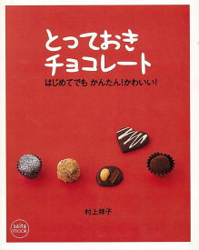 とっておきチョコレート はじめてでもかんたん！かわいい！/バーゲンブック{村上 祥子 セブン＆アイ出版 クッキング 人気調理人 料理研究家 料理 レシピ研究家 人気 調理人 研究家 調理 初心者 レシピ}