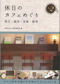 休日のカフェめぐり埼玉・栃木・茨城・群馬2/バーゲンブック{休日のカフェ製作委員会 編 幹書房 地図 ガイド グルメ・ガイド グルメ}