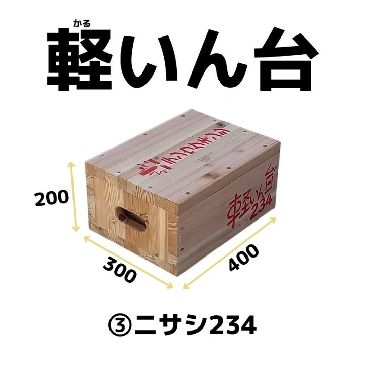 楽天市場】軽いん台 かるいんだい 二サシ 234 400×300×200 重量物移設 