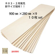 カットサービス有り【シナ合板 カット端材　900×280×9ミリ　10枚入り】　板　木材　DIY　日曜大工 送料…