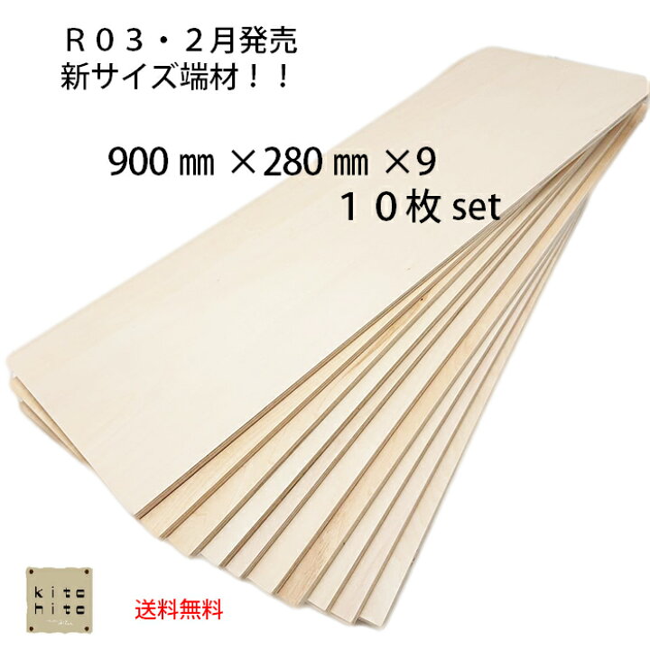楽天市場】カットサービス有り【シナ合板 カット端材 900×280×9ミリ 10 
