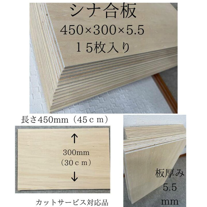 楽天市場】カットサービス有り【シナ合板 カット端材 450×300×5.5 15枚 