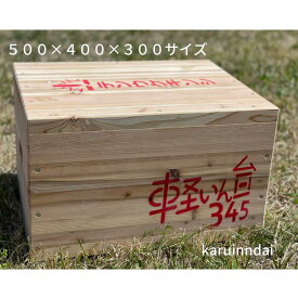 軽いん台　かるいんだい　サシゴ　345　　500×400×300　重量物移設資材　ステージ　資材　木材　仮置き　工事現場　台　軽量　運搬　持ち運び　キャンプ　公園　木箱　イルミネーション　個人様大歓迎　1台から送料無料