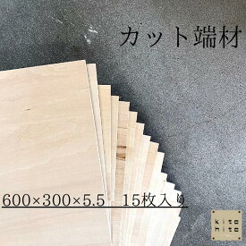 カットサービス有り　600×300×5.5　15枚シナ合板　端材　木材　板　合板　工作　DIY　壁板　補修　天井　カット端材　薄い