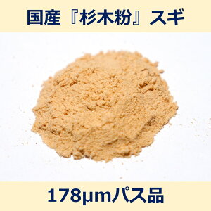 国産 杉 木粉 178μm パス 200g スギ woodpowder 多用途 新素材 wood powder 微粉砕 おが粉 自然素材 パウダー 木