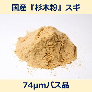 国産 杉 木粉 74μm パス 100g スギ woodpowder 多用途 新素材 wood powder 微粉砕 おが粉 自然素材 木 パウダー