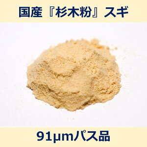 国産 杉 木粉 91μm パス 100g スギ woodpowder 多用途 新素材 wood powder 微粉砕 おが粉 自然素材 木 パウダー