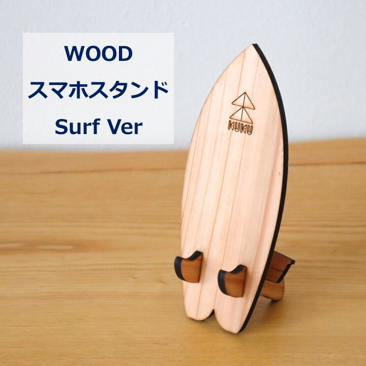 楽天市場】スマホスタンド 杉 木製 surf サーフボード 木 wood 
