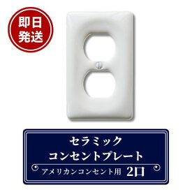 【即日発送】クーポンあり！セラミック2口コンセントプレート アメリカンコンセント プレート 陶器 2口 コンセントプレート ホワイト 白 アメリカ製 コンセント コンセントカバー DIY リフォーム 新築 照明 アメリカ 陶器コンセントプレート アメリカンスイッチ S-REP-2W