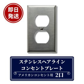 【即日発送】クーポンあり！ステンレスヘアライン 2口コンセントプレート アメリカンコンセント コンセントカバー コンセントプレート ステンレス コンセント プレート スチール DIY リフォーム リノベーション 新築 改築 アメリカ社製 2穴 2口 インダストリアル SUS-REP-2