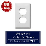 【即日発送】クーポンあり！プラスチックコンセントプレート 2口 ホワイト アメリカンコンセントプレート…