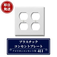 【即日発送】クーポンあり！プラスチックコンセントプレート 4口 ホワイト アメリカンコンセントプレート…
