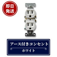《即日配送》クーポン有！ アース付コンセント アメリカ製 ホワイト コンセント 電気 電源 アメリカンコ…