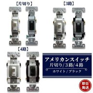 《即日配送》クーポン有！片切 3路 4路 アメリカンスイッチ 【COOPE EATON社製】 ※PSE取得品※ 片切りス…
