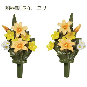 【送料無料】 花RENNU 墓花(L)ユリ イエロー 1対(2個入り) カレンヌ 陶器製 陶磁器 洗える 枯れない お供え花 仏花 造花 仏具 供養 お墓参り セトクラフト P24-0884-YE