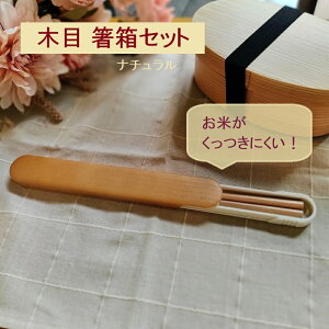 50-79723-5 木目箸箱セット ナチュラル 正和 日本製 合成漆器 お米がくっつきにくい 弁当箱 木目調 天然木 箸箱 ABS樹脂 ウレタン塗装 箸 天然木 アクリルウレタン塗装 お昼ご飯 お弁当 愛妻