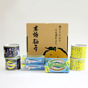 【お中元限定】119-ゆず香るサバ缶3種セット【ギフト箱入り】【黄金の村徳島木頭ゆず】