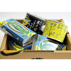 【お中元限定】119-ゆず香るサバ缶3種セット【ギフト箱入り】【黄金の村徳島木頭ゆず】