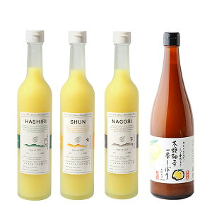 【送料無料】味比べ・木頭ゆず果汁黄金の雫3種&木頭ゆず一番しぼり【要冷蔵・数量限定】黄金の村徳島木頭ゆず一番しぼり果汁100%農薬・化学肥料不使用特別栽培収穫後24時間以内手搾り非加熱無添加ゆず酢酢の物魚料理焼酎カクテル