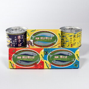 【5種×1個入】ゆず香る寒さば缶詰お試しセット黄金の村徳島木頭ゆずユズ柚子yuzu鯖サバmackerelお試しセットオメガ3EPADHA血液サラサラ動脈硬化予防ダイエット時短アレンジおつまみパスタ