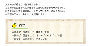 119-ゆず香るサバ缶3種セットギフト箱入り柚子黄金の村徳島木頭ゆずさば缶詰鯖保存食ユズ柚子yuzu鯖mackerelmisoエキストラバージンオリーブオイル天日塩贈り物お中元お歳暮オメガ3EPADHA血液サラサラ動脈硬化予防ダイエット時短おつまみ