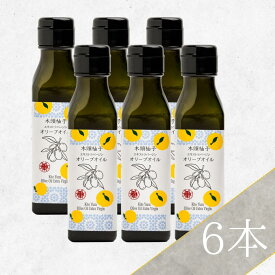 ★木頭柚子オリーブオイル6本セットエクストラバージンオリーブオイル 黄金の村 徳島 木頭ゆず ユズ yuzu extravirgin olive oil タジャスカ種 世界初 農薬・化学肥料不使用 特別栽培 自社抽出 ゆずオイル