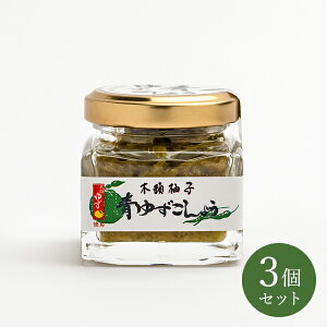 【TVで紹介されました】木頭ゆず 青ゆずこしょう 40g 3個セット満天青空レストラン テレビ放映 黄金の村 徳島 木頭柚子 ユズ yuzu 柚子胡椒 YuzuPepper 青唐辛子 青とうがらし pepper 薬味 ゆずの皮