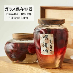 【新発売限定記念価格!】ガラスキャニスター 天然木の蓋 珈琲キャニスター 透明 梅酒びん コーヒー豆 保存容器 ガラス 果実酒容器 密封ビン 茶筒 茶入 お菓子 茶葉 調味料入れ 香料 漬物器