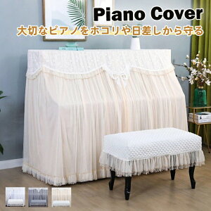 【送料無料】ピアノ カバー アップライト ピアノカバー トップカバー 椅子 カバー 北欧 おしゃれ 可愛い 防塵カバー 防汚 チュール リボン フリル 華やか 優雅 高級感 電子ピアノ ピアノ掛け