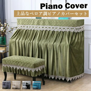 【送料無料】ピアノカバー 椅子カバー セット アップライト ピアノカバー トップカバー レース付き ベロア生地 北欧 おしゃれ 可愛い 防塵カバー 防汚 華やか 優雅 高級感 電子ピアノ ピア