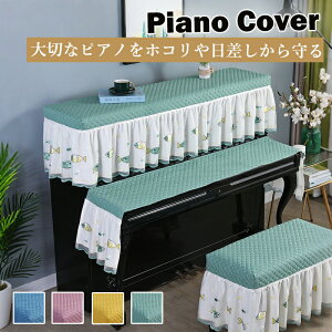 【送料無料】ピアノ カバー アップライト ピアノカバー トップカバー 椅子 カバー 北欧 おしゃれ 可愛い 防塵カバー 防汚 コットン生地 レース 優雅 高級感 電子ピアノ ピアノ掛け 鍵盤カバ