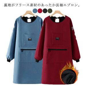 エプロン 裏起毛 裏ボア 防寒 撥水加工 長袖エプロン レディース メンズ かっぽう着 かっぽうぎ スモック 割烹着 冬用エプロン ゆったり 動きやすい ロング丈 暖かい 裏フリース エプロン 料