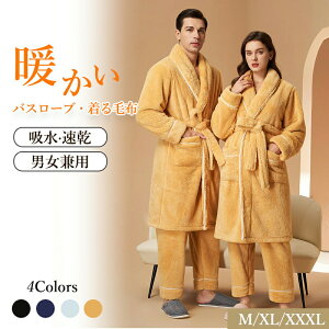 【送料無料】バスローブ レディース メンズ 着る毛布 ルームウェア 冬 上下セット 防寒 あったか 吸水 速乾 厚手 ふわふわ もこもこ ロング丈 ボアフリース 快適 暖かい 男女兼用 部屋着 お